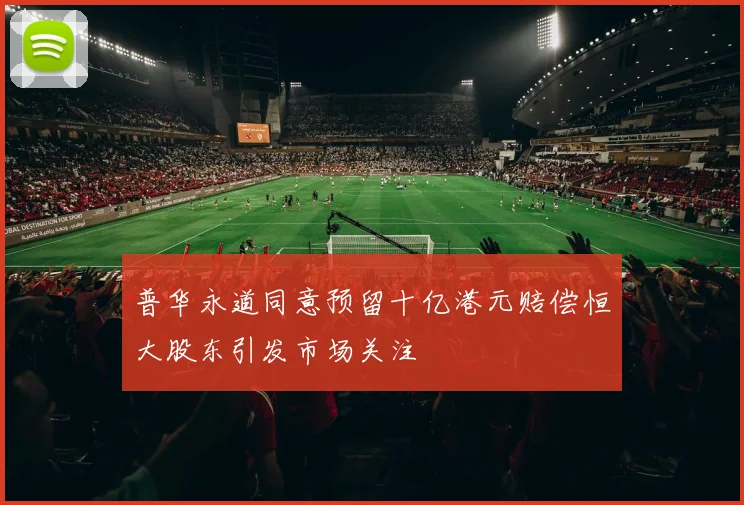 普华永道同意预留十亿港元赔偿恒大股东引发市场关注