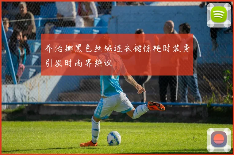 乔治娜黑色丝绒连衣裙惊艳时装秀引发时尚界热议