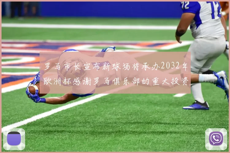 罗马市长宣布新球场将承办2032年欧洲杯感谢罗马俱乐部的重大投资
