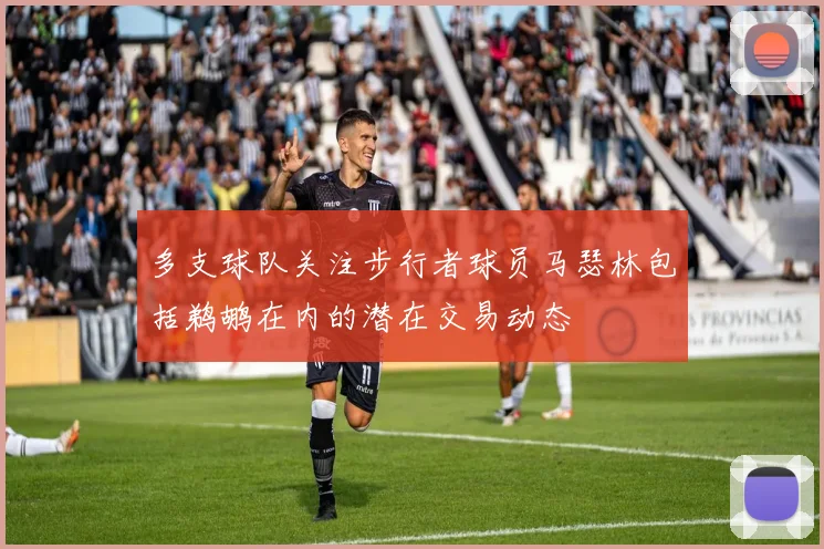 多支球队关注步行者球员马瑟林包括鹈鹕在内的潜在交易动态