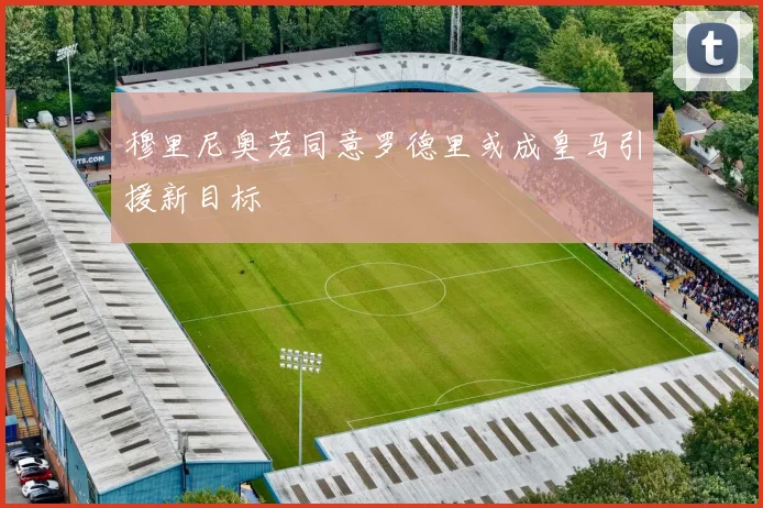 穆里尼奥若同意罗德里或成皇马引援新目标
