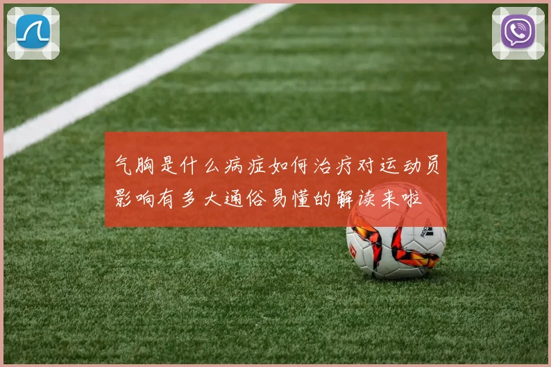 气胸是什么病症如何治疗对运动员影响有多大通俗易懂的解读来啦