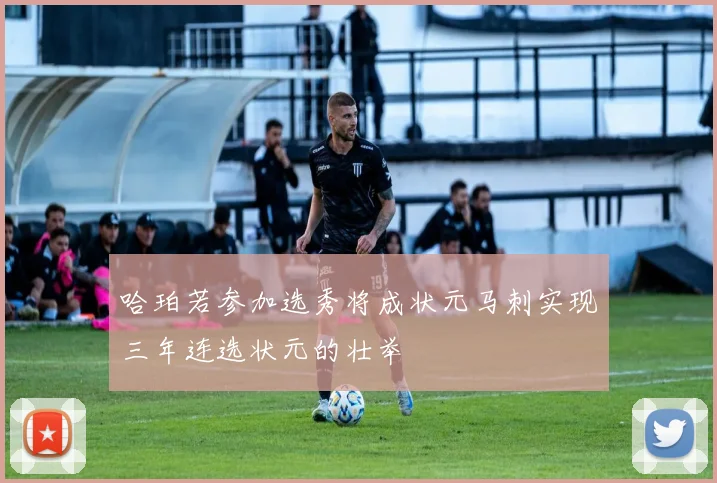 哈珀若参加选秀将成状元马刺实现三年连选状元的壮举