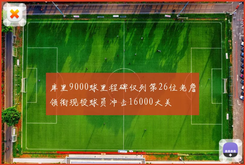 库里9000球里程碑仅列第26位老詹领衔现役球员冲击16000大关