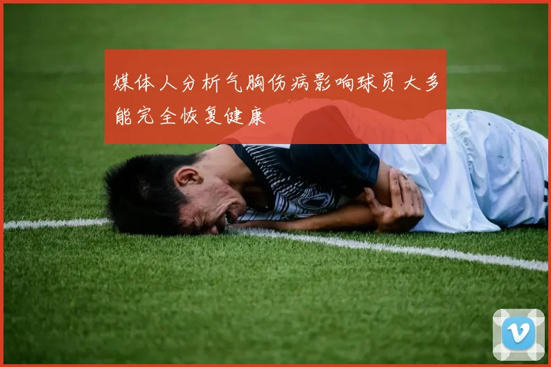 媒体人分析气胸伤病影响球员大多能完全恢复健康