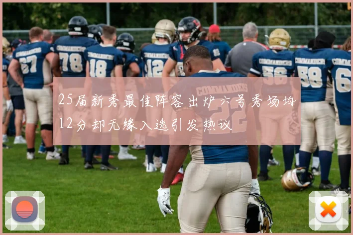 25届新秀最佳阵容出炉六号秀场均12分却无缘入选引发热议