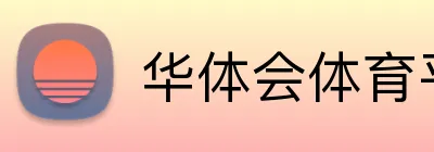 华体会体育平台 Logo