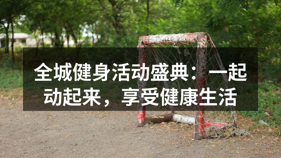 全城健身活动盛典,等你来参加!