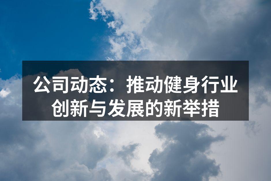新型智能跑步机展示
