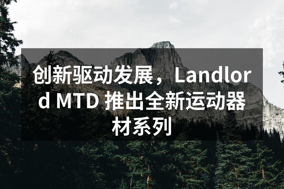 Landlord MTD 新款智能哑铃
