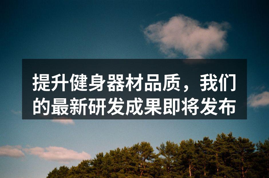 新款智能跑步机,助您精准健身