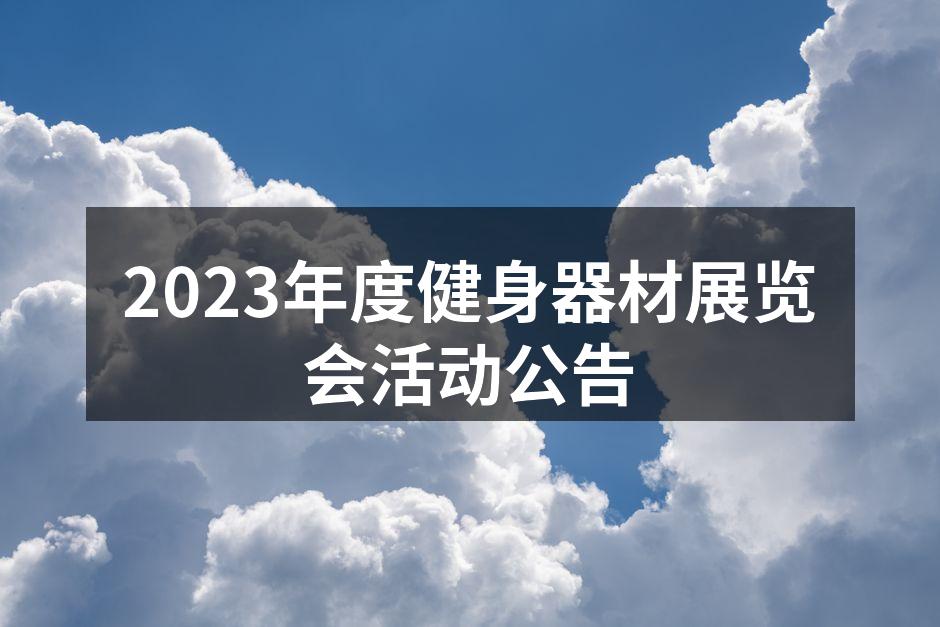 2023健身器材展览会现场