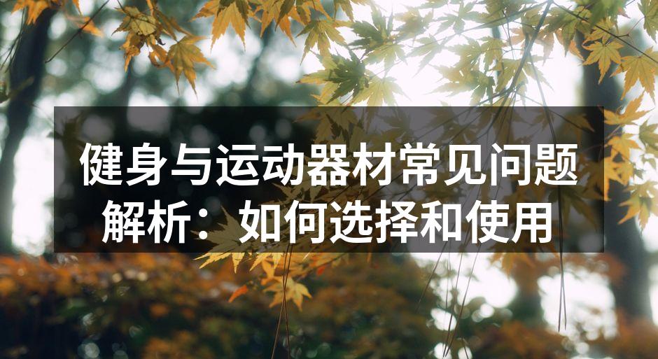 多种健身器材的选择