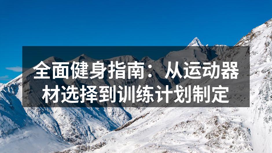 选择合适的运动器材是健身的第一步