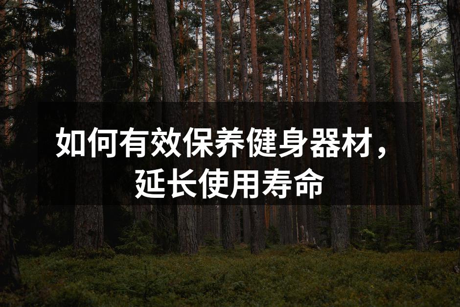 定期清洁健身器材