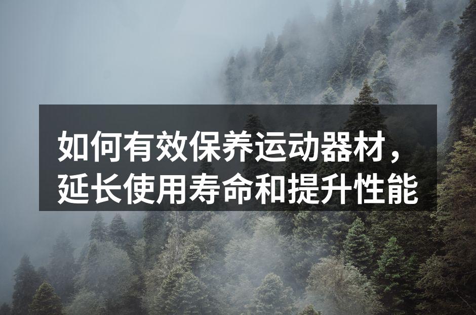 定期清洁跑步机,保持最佳状态