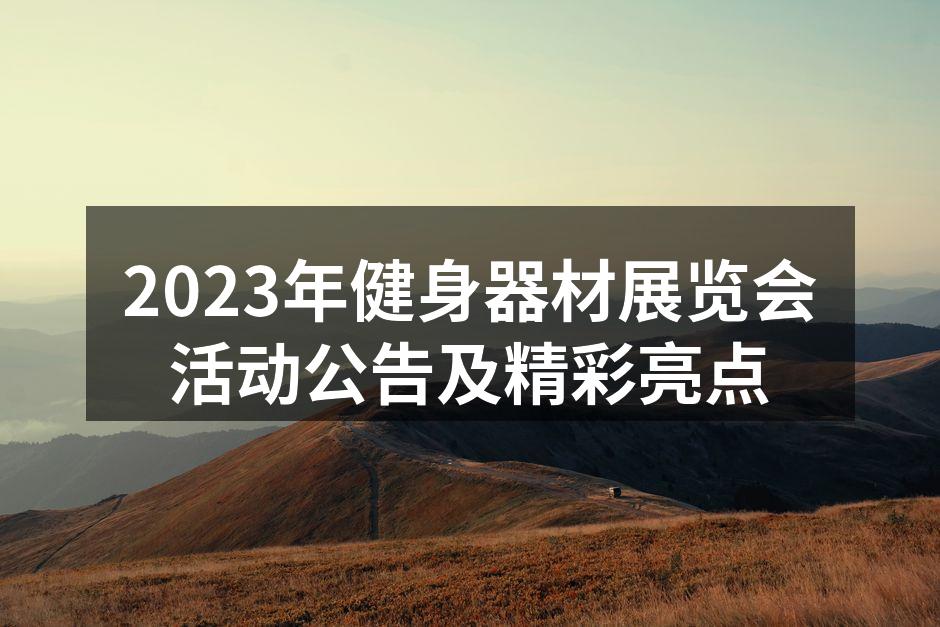 2023年健身器材展览会现场