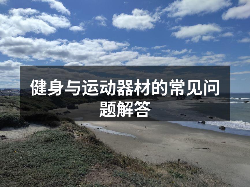 选择合适的健身器材