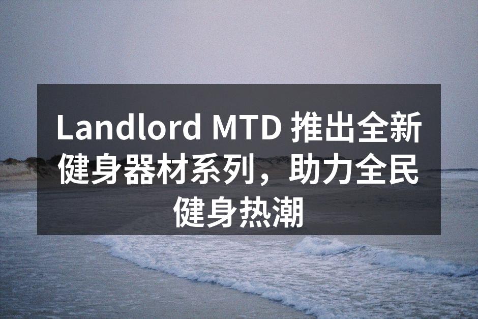 全新健身器材系列首发展示