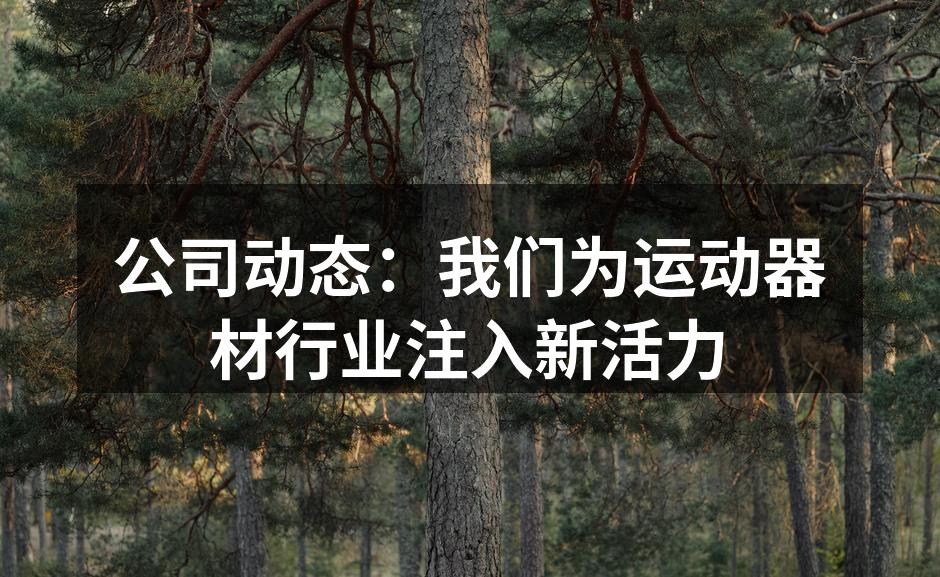 公司动态：我们为运动器材行业注入新活力