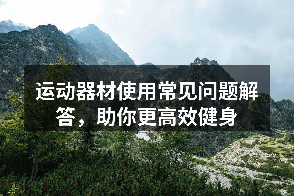 健身器材展示