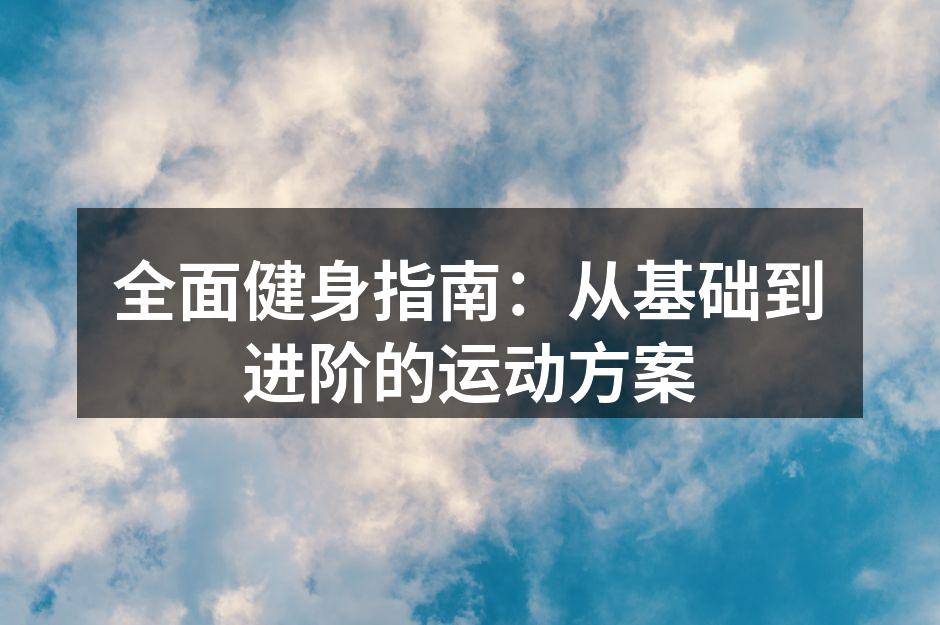 多种运动方式,提升健身效果