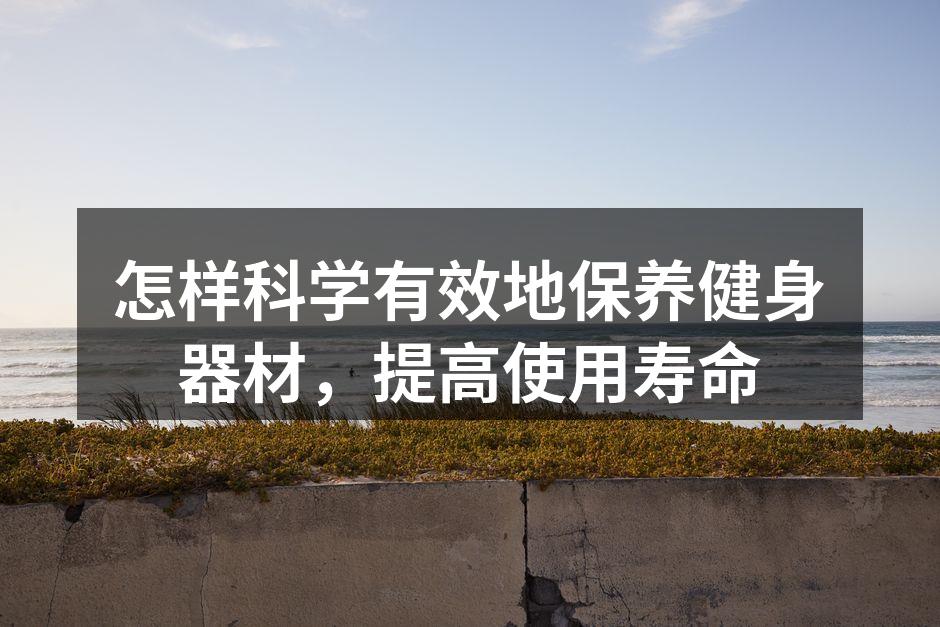 定期清洁器材，保持卫生