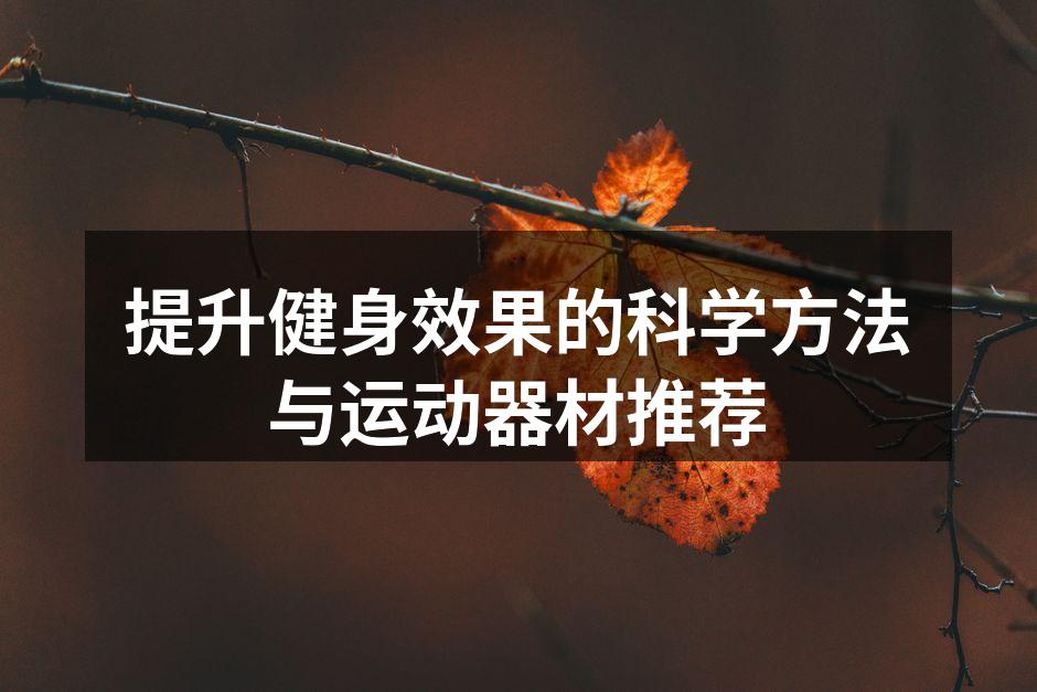 力量训练中的哑铃使用
