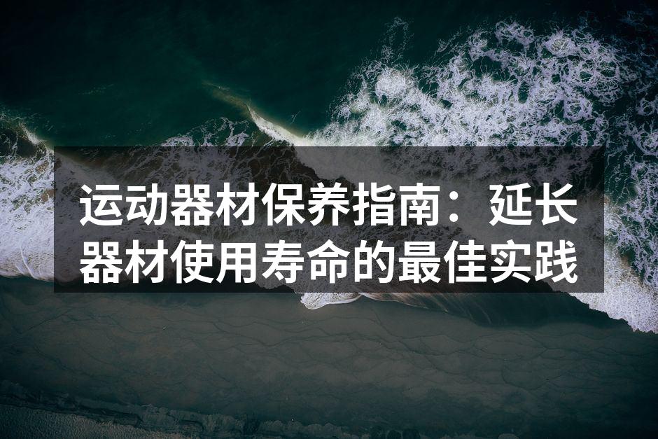 运动器材清洁步骤