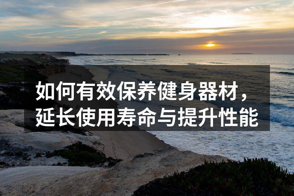 定期清洁健身器材