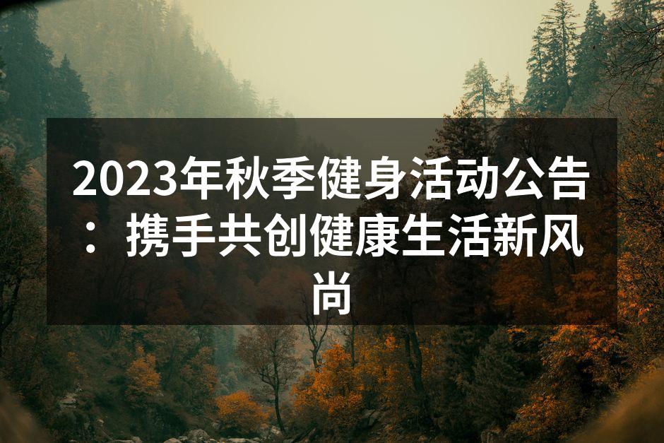 2023年秋季健身活动公告：携手共创健康生活新风尚